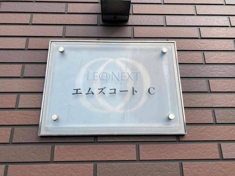 レオネクストエムズコートＣ その他