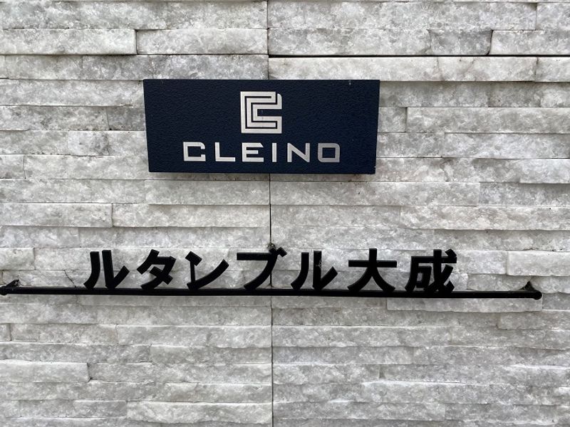 クレイノルタンブル大成 その他