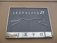 レオパレスパステロ その他