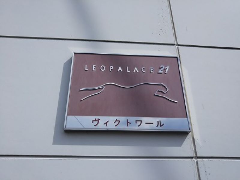 レオパレスヴィクトワール その他