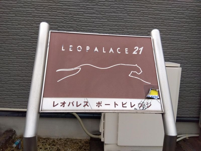 レオパレスポートビレッジ その他