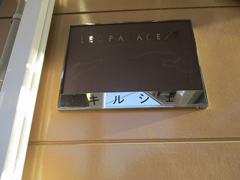 レオパレスキルシェ その他