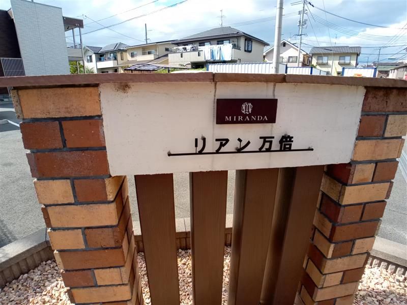 ミランダリアン万倍 外観