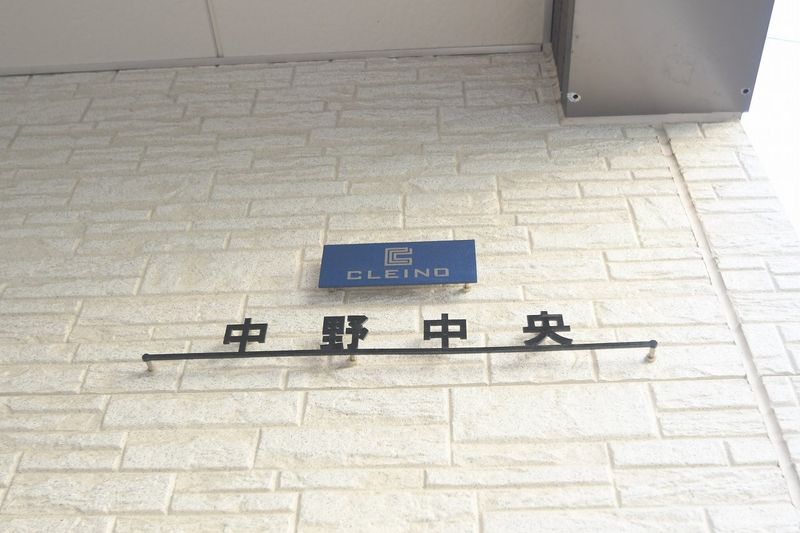 クレイノ中野中央 その他