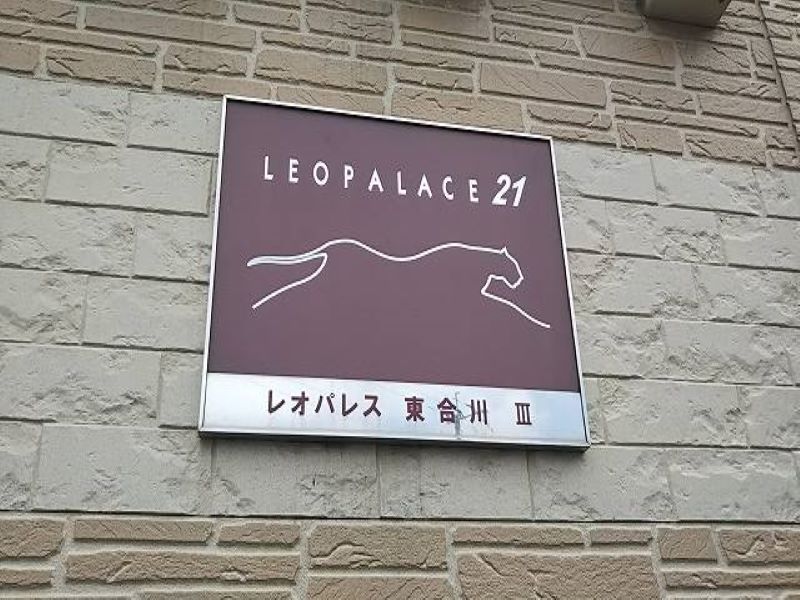レオパレス東合川Ⅲ その他