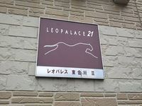 レオパレス東合川Ⅲ その他