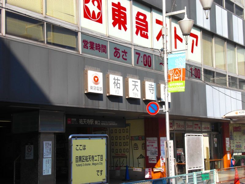レオパレス祐天寺 周辺環境