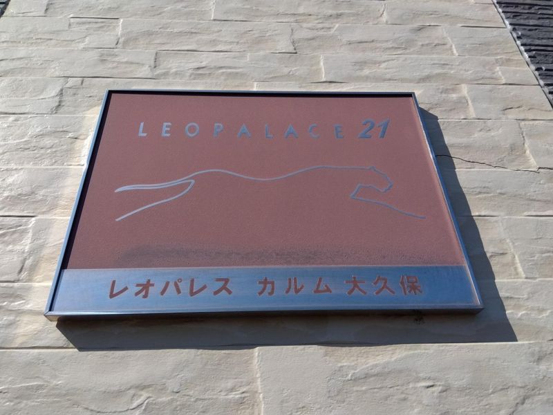 レオパレスカルム大久保 その他