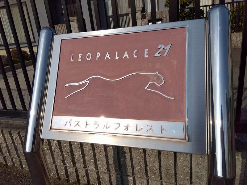 レオパレスパストラルフォレスト その他