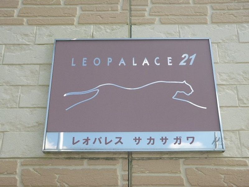 レオパレスサカサガワ その他