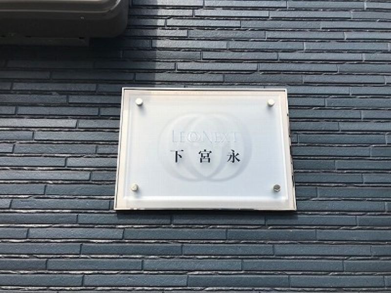 レオネクスト下宮永 その他