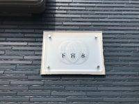 レオネクスト下宮永 その他