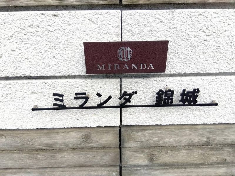 ミランダ錦城 その他