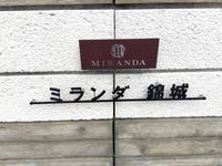ミランダ錦城 その他