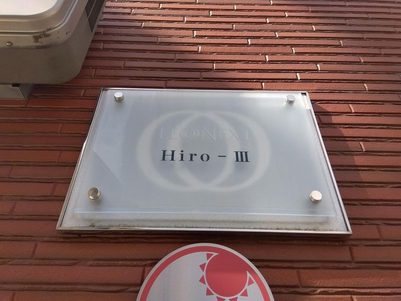 レオネクストＨｉｒｏ　Ⅲ その他