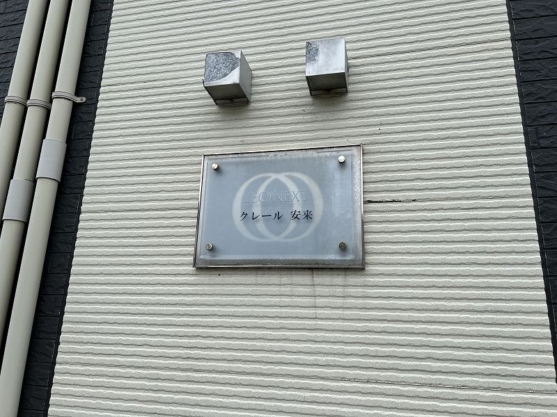 レオネクストクレール安来 共用部分