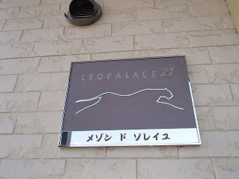 レオパレスメゾン　ド　ソレイユ その他