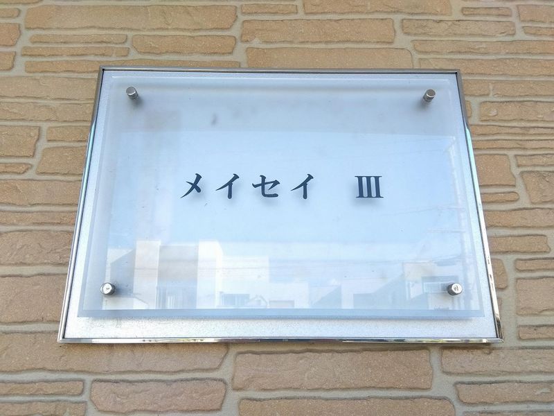 レオパレスメイセイⅢ その他