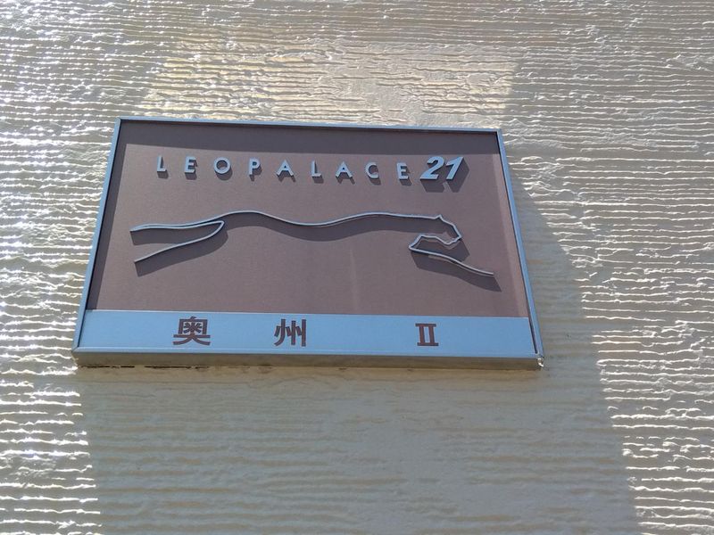 レオパレス奥州　Ⅱ 共用部分