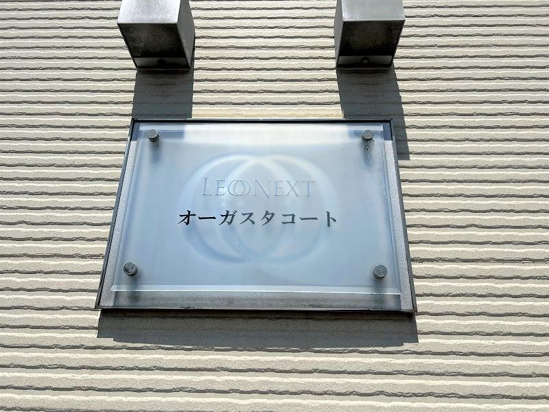 レオネクストオーガスタコート 共用部分