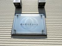 レオネクストオーガスタコート 共用部分