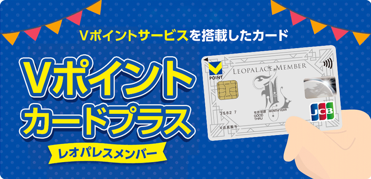Vポイントカードプラス