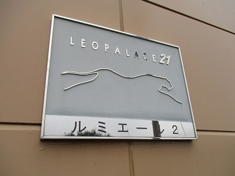 レオパレスルミエール２ その他