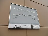 レオパレスルミエール２ その他