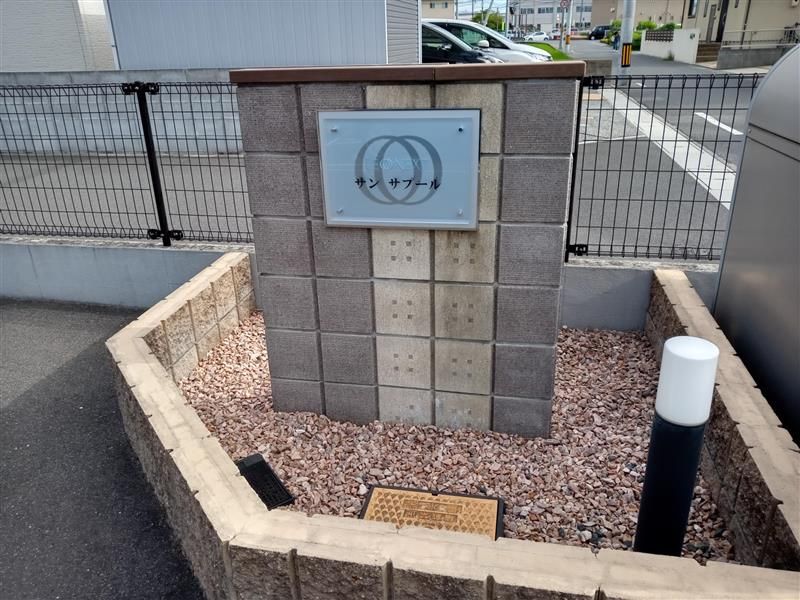 レオネクストサン　サプール 共用部分