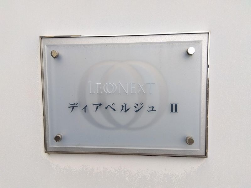 レオネクストディアベルジュⅡ その他