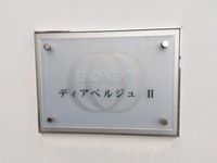 レオネクストディアベルジュⅡ その他