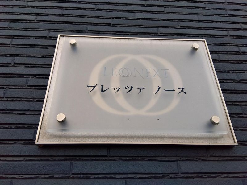 レオネクストブレッツァ　ノース その他