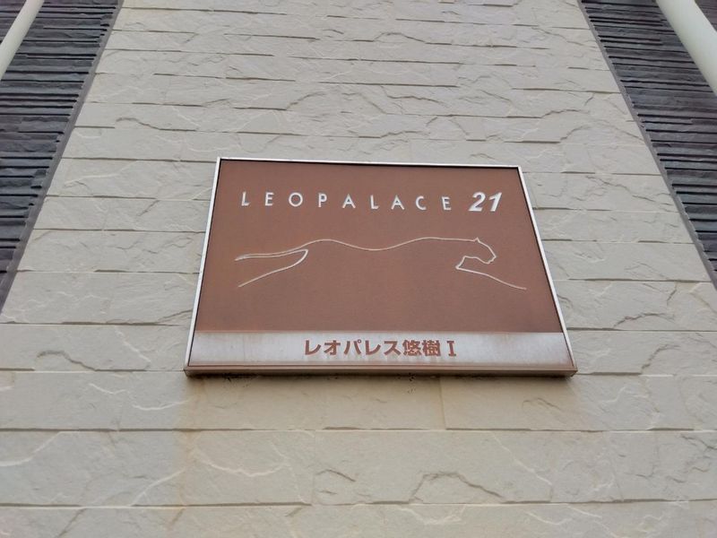 レオパレス悠樹Ⅰ 共用部分
