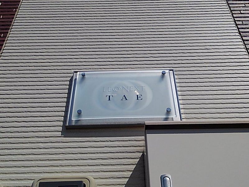 レオネクストＴＡＥ その他