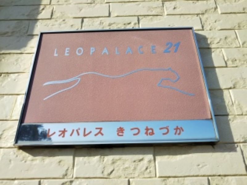 レオパレスきつねづか その他