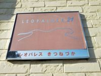 レオパレスきつねづか その他