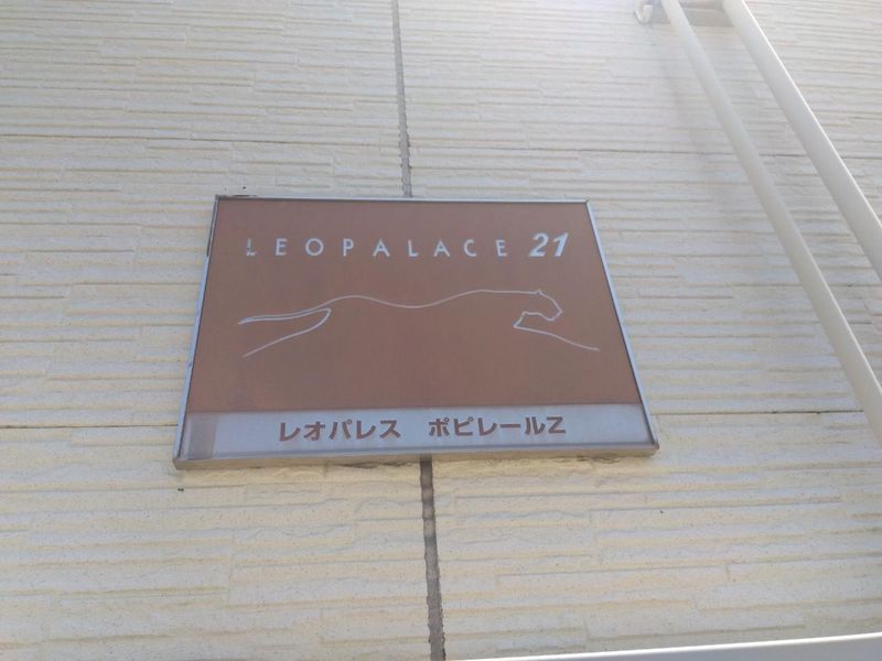 レオパレスポピレールＺ 共用部分