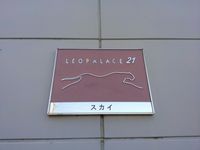 レオパレススカイ その他