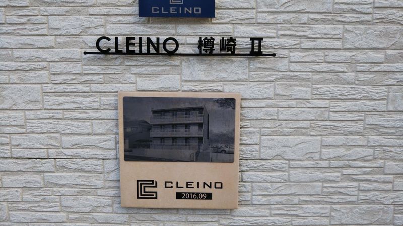 クレイノ樽崎Ⅱ その他