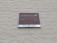 レオパレスアコンティオス 共用部分