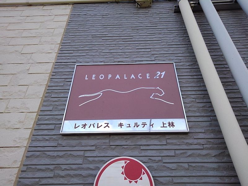レオパレスキュルティ上林 その他
