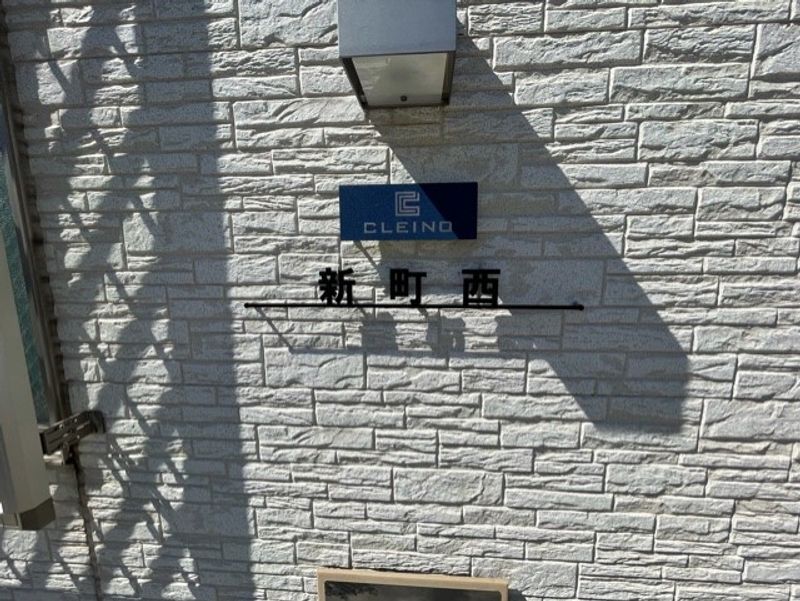 クレイノ新町西 その他