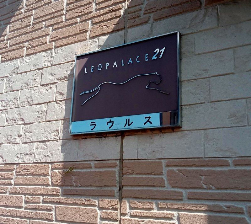 レオパレスラウルス その他