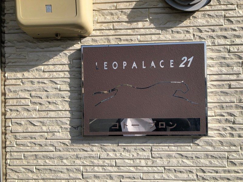レオパレスコトー　ブロン 共用部分