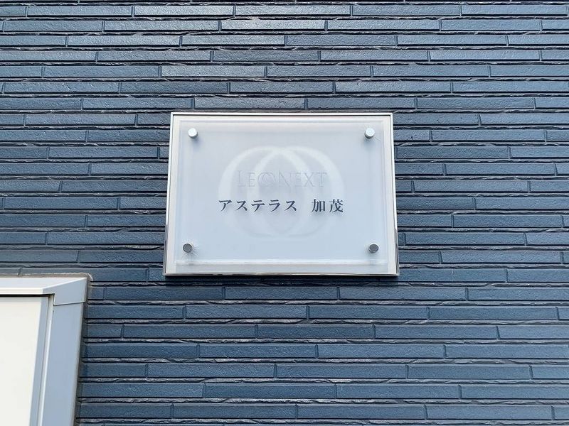 レオネクストアステラス加茂 その他