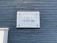 レオネクストアステラス加茂 その他