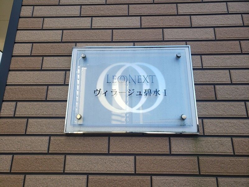 レオネクストヴィラージュ碧水Ⅰ 共用部分