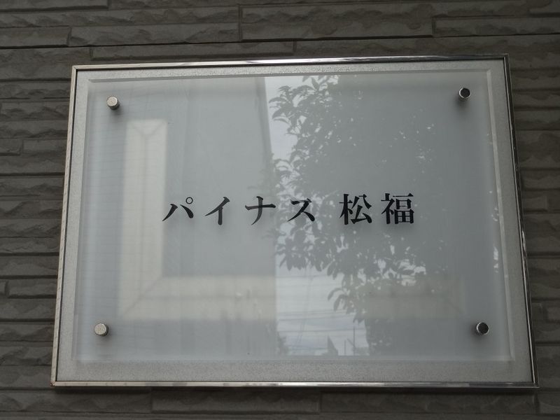レオパレスパイナス松福 その他