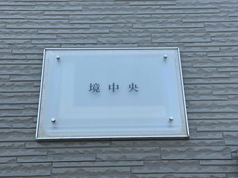 レオパレス境中央 その他