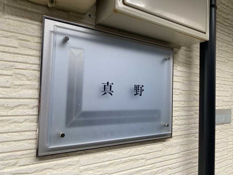 レオパレス真野 その他